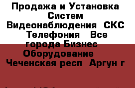 Продажа и Установка Систем Видеонаблюдения, СКС, Телефония - Все города Бизнес » Оборудование   . Чеченская респ.,Аргун г.